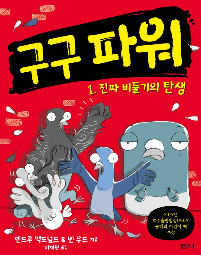 구구 파워 1: 진짜 비둘기의 탄생