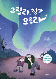 고릴라 형과 오로라
