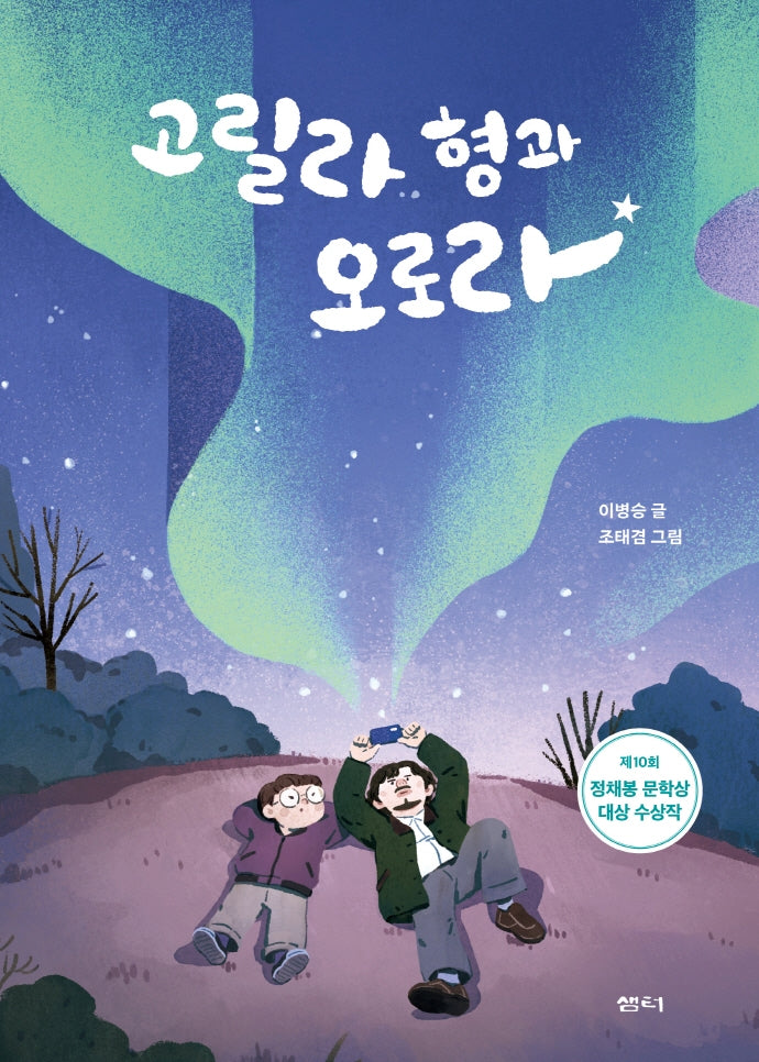 고릴라 형과 오로라