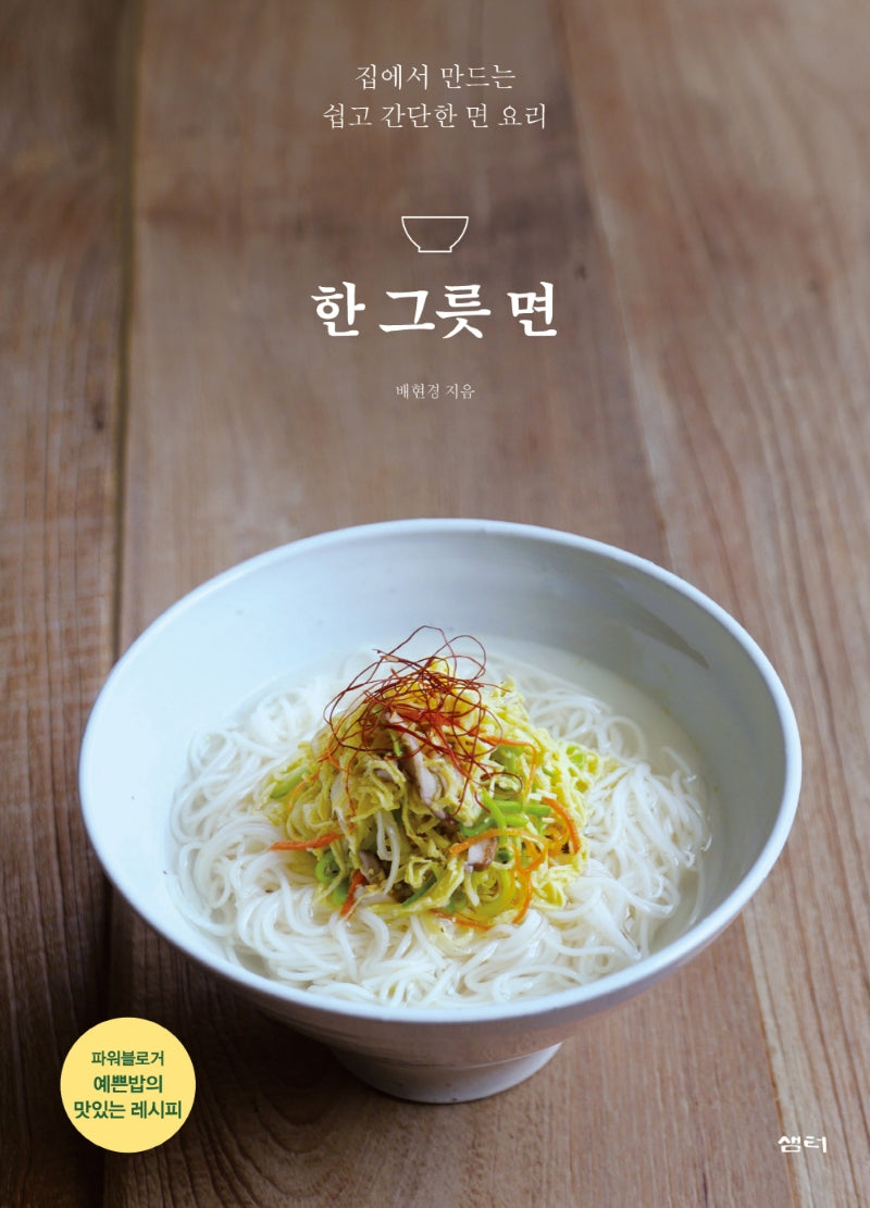 한 그릇 면