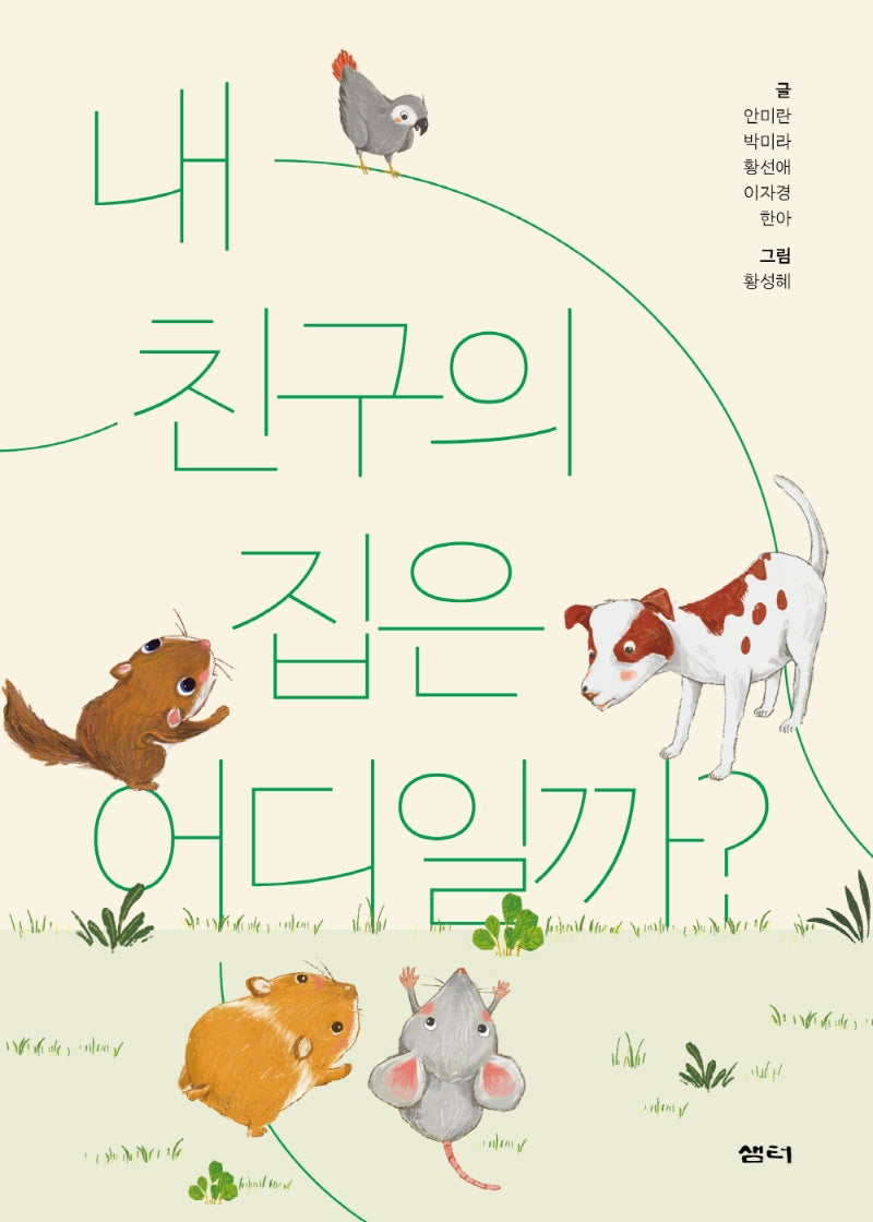 내 친구의 집은 어디일까?(샘터어린이문고 66)