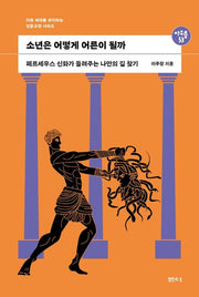 소년은 어떻게 어른이 될까(아우름 53)