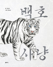 백호 사냥(샘터어린이문고 67)