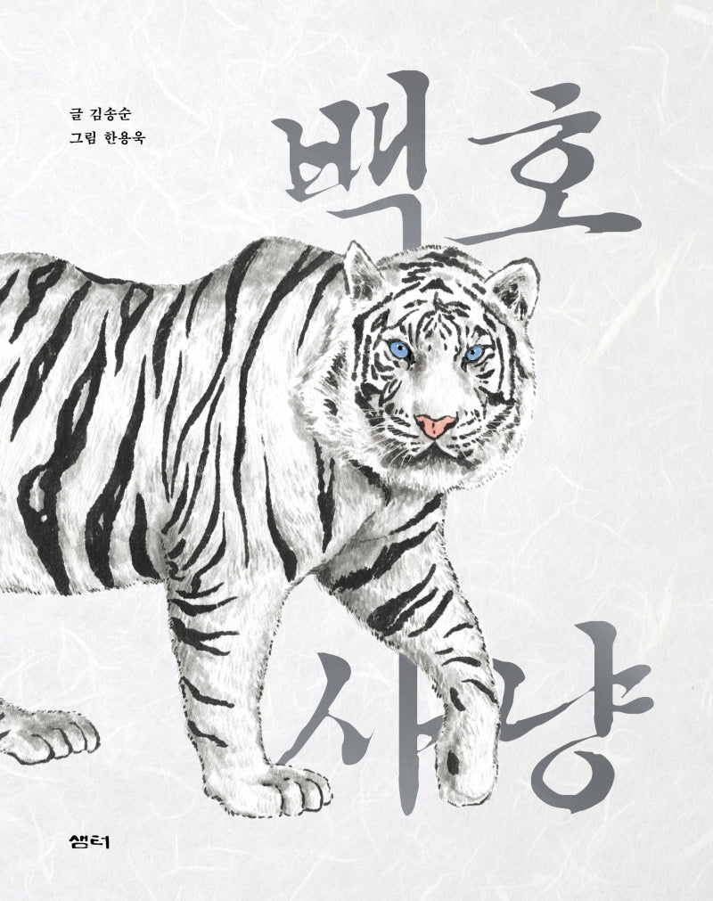 백호 사냥(샘터어린이문고 67)