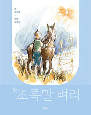 초록말 벼리(샘터어린이문고 68)