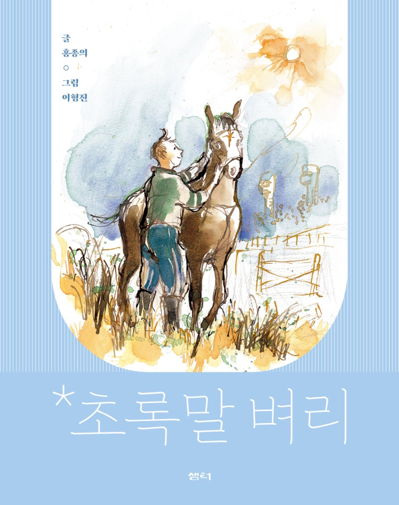 초록말 벼리(샘터어린이문고 68)