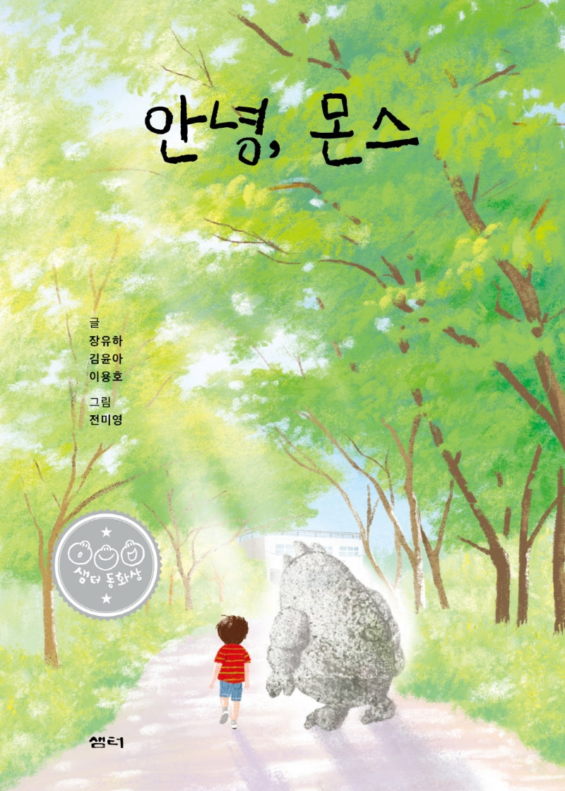 안녕, 몬스(샘터어린이문고 69)