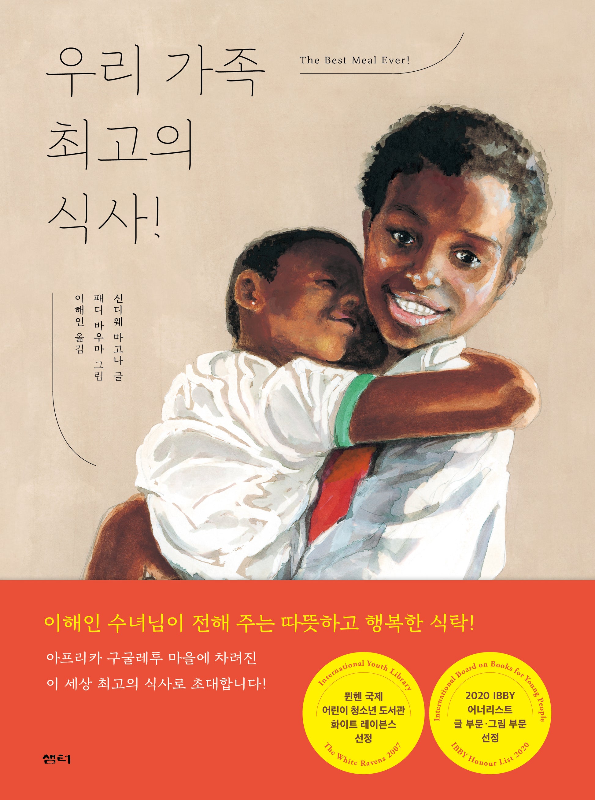 우리 가족 최고의 식사!(2판)(양장본 Hardcover)