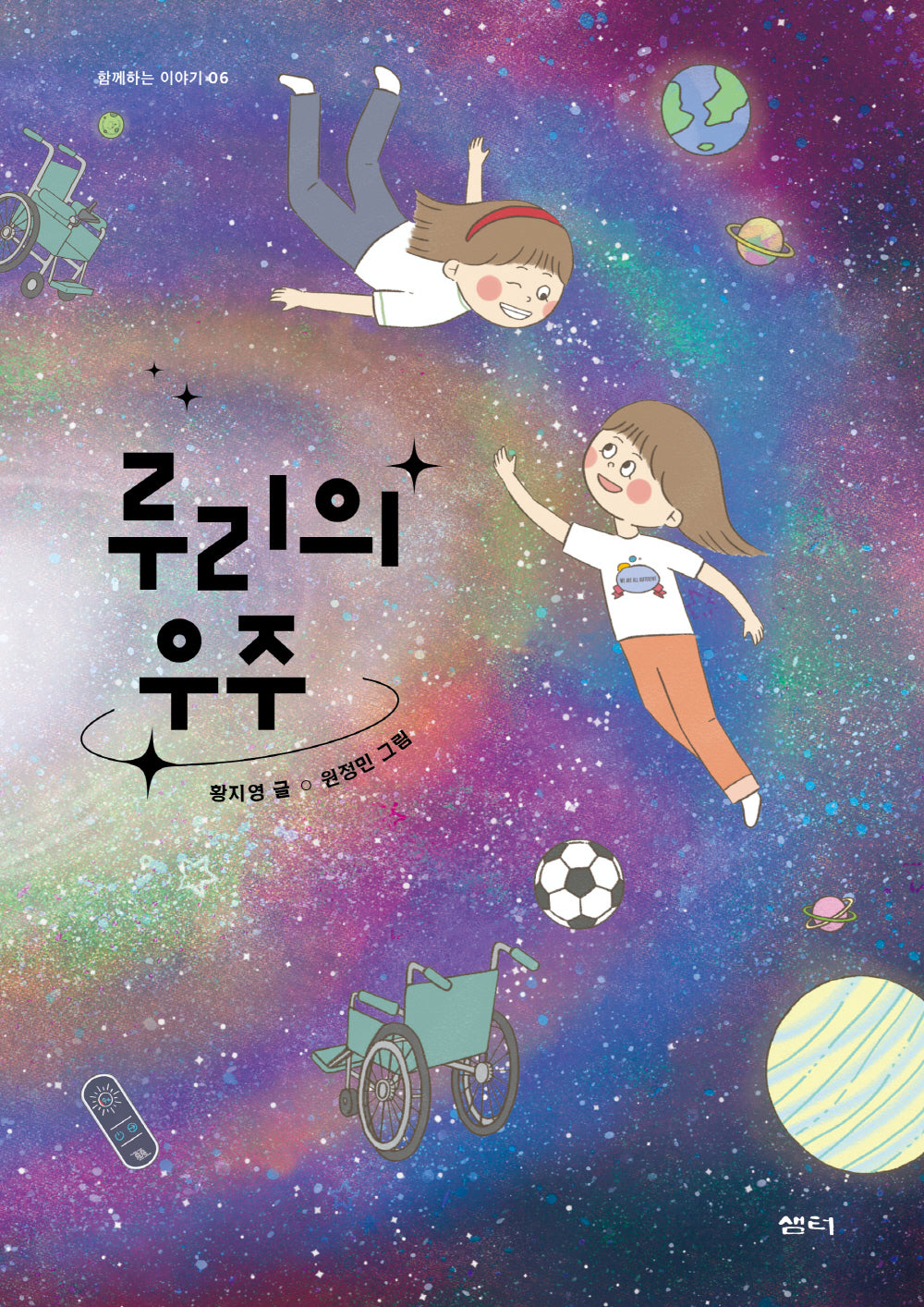 루리의 우주(함께하는 이야기 6)