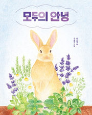 모두의 안녕(샘터어린이문고 71)(양장본 Hardcover)