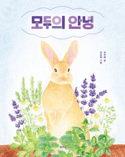 모두의 안녕(샘터어린이문고 71)(양장본 Hardcover)
