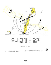 우산 없이 비올라(샘터어린이문고 72)
