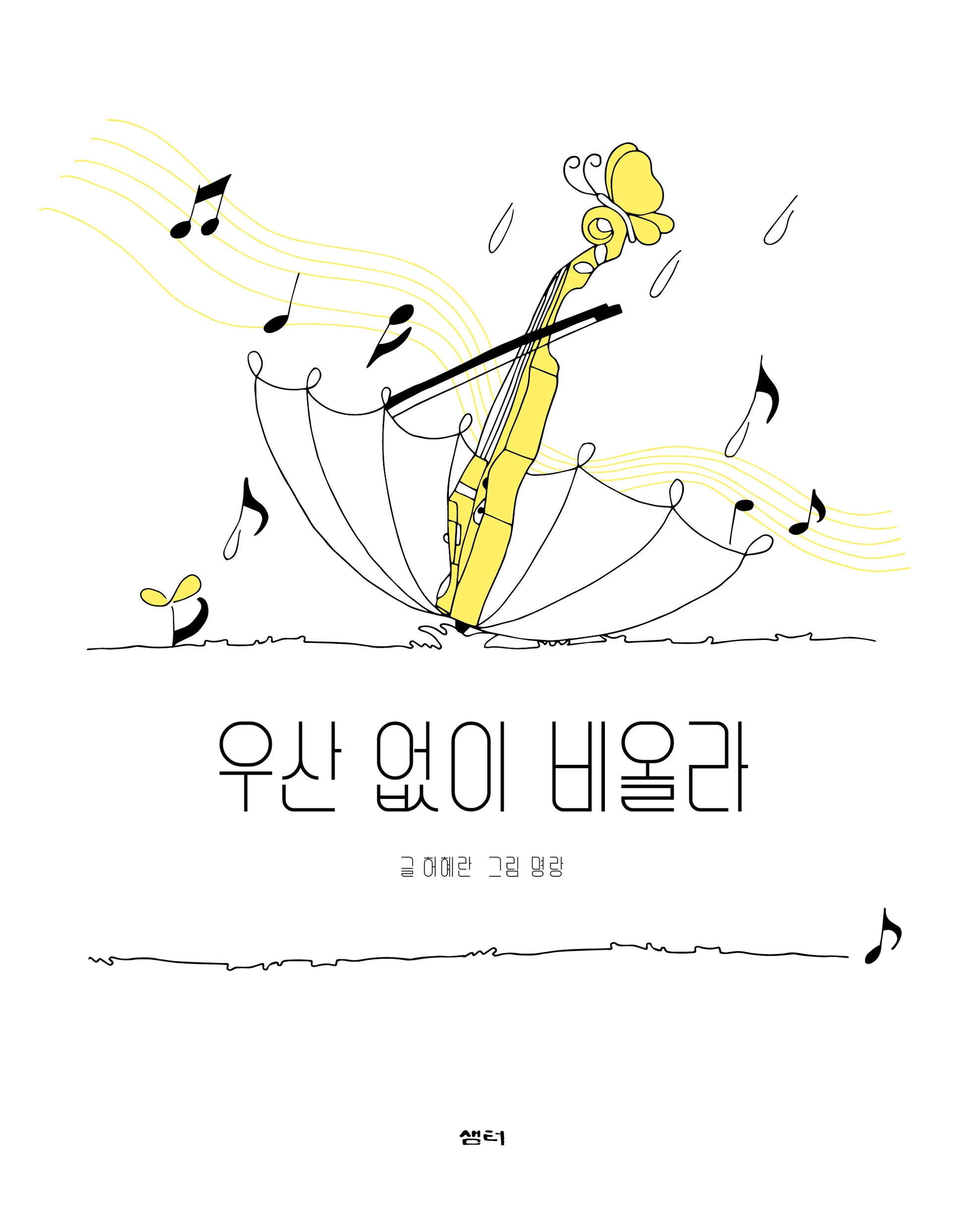 우산 없이 비올라(샘터어린이문고 72)