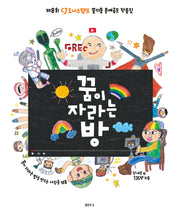 꿈이 자라는 방