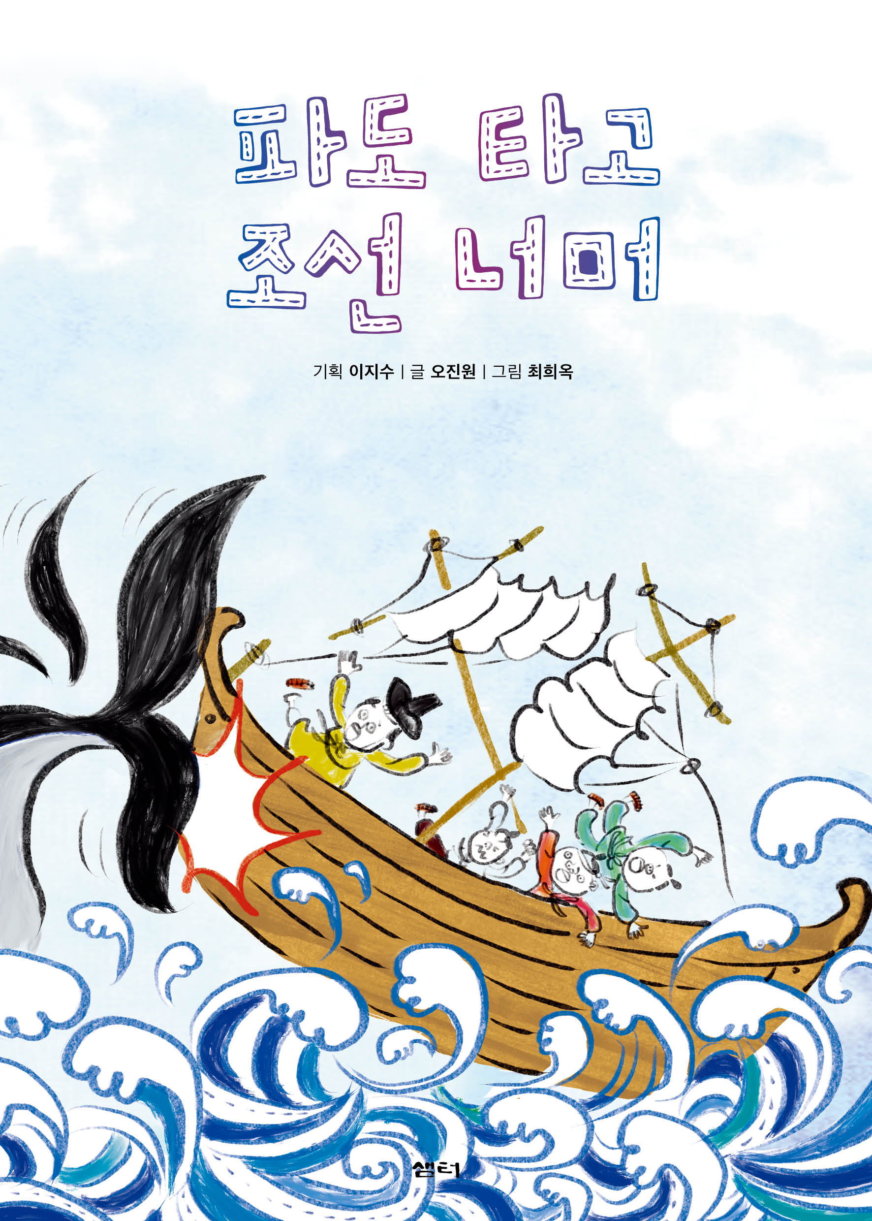 파도 타고 조선 너머(샘터어린이문고 73)