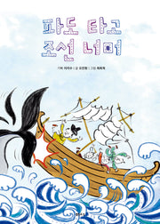 파도 타고 조선 너머(샘터어린이문고 73)