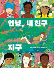 안녕, 내 친구 지구(지식샘 시리즈)(양장본 Hardcover)
