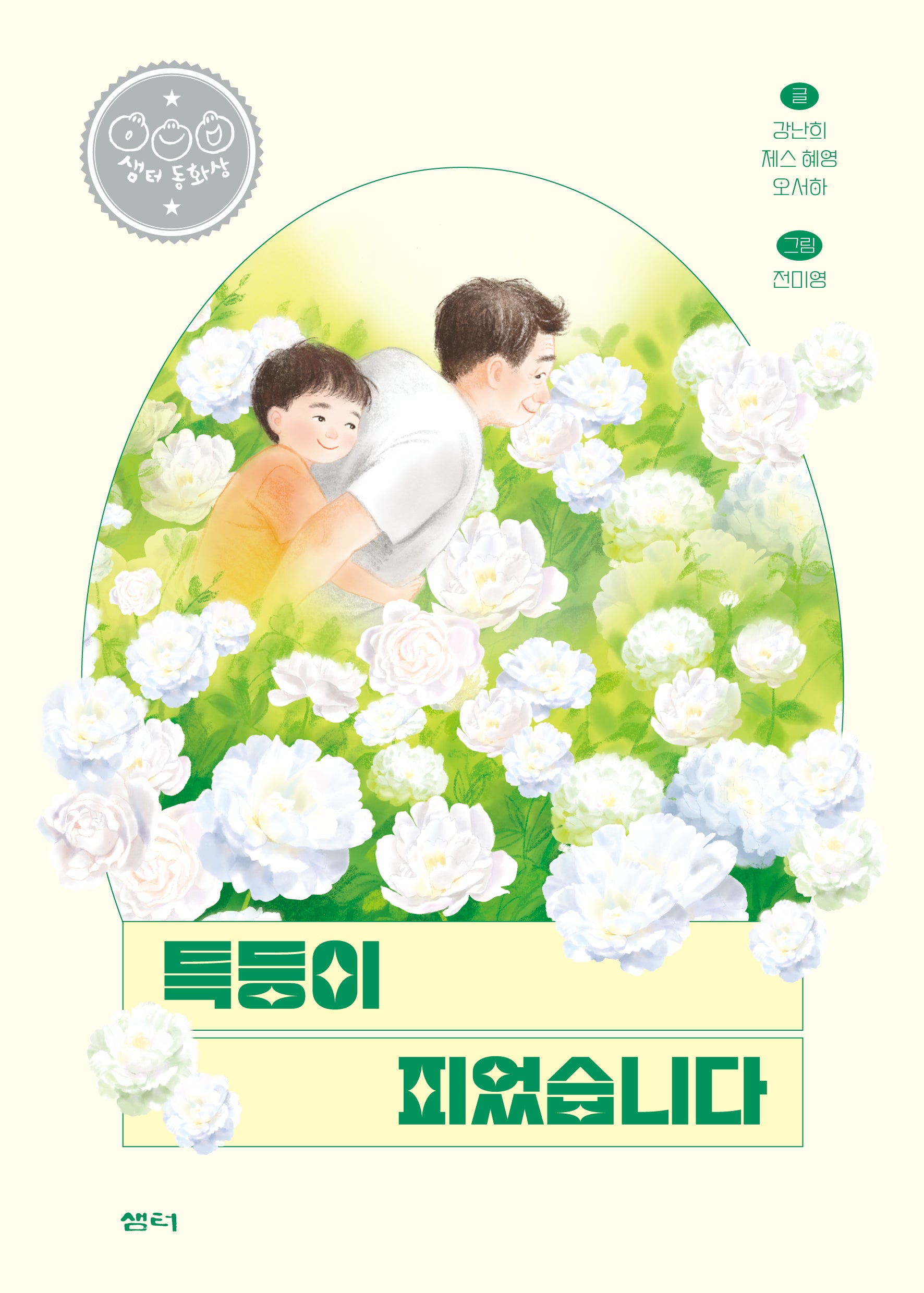 특등이 피었습니다(샘터어린이문고 74)