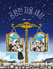 공평한 저울 세상(샘터어린이문고 75)