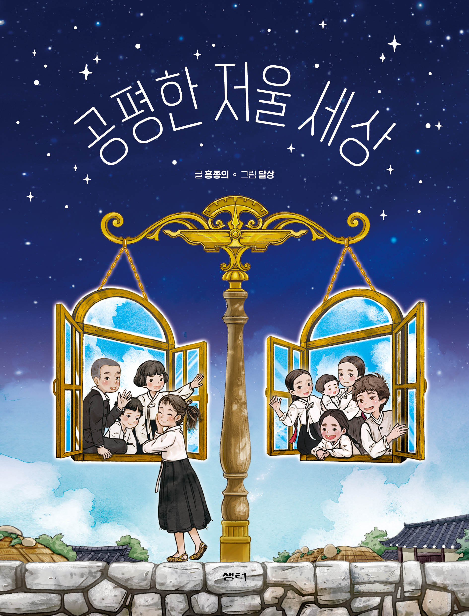 공평한 저울 세상(샘터어린이문고 75)