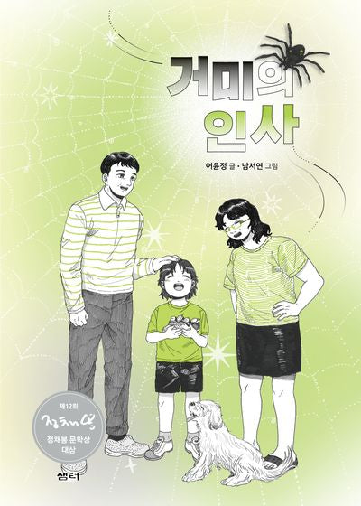거미의 인사(샘터어린이문고 76)