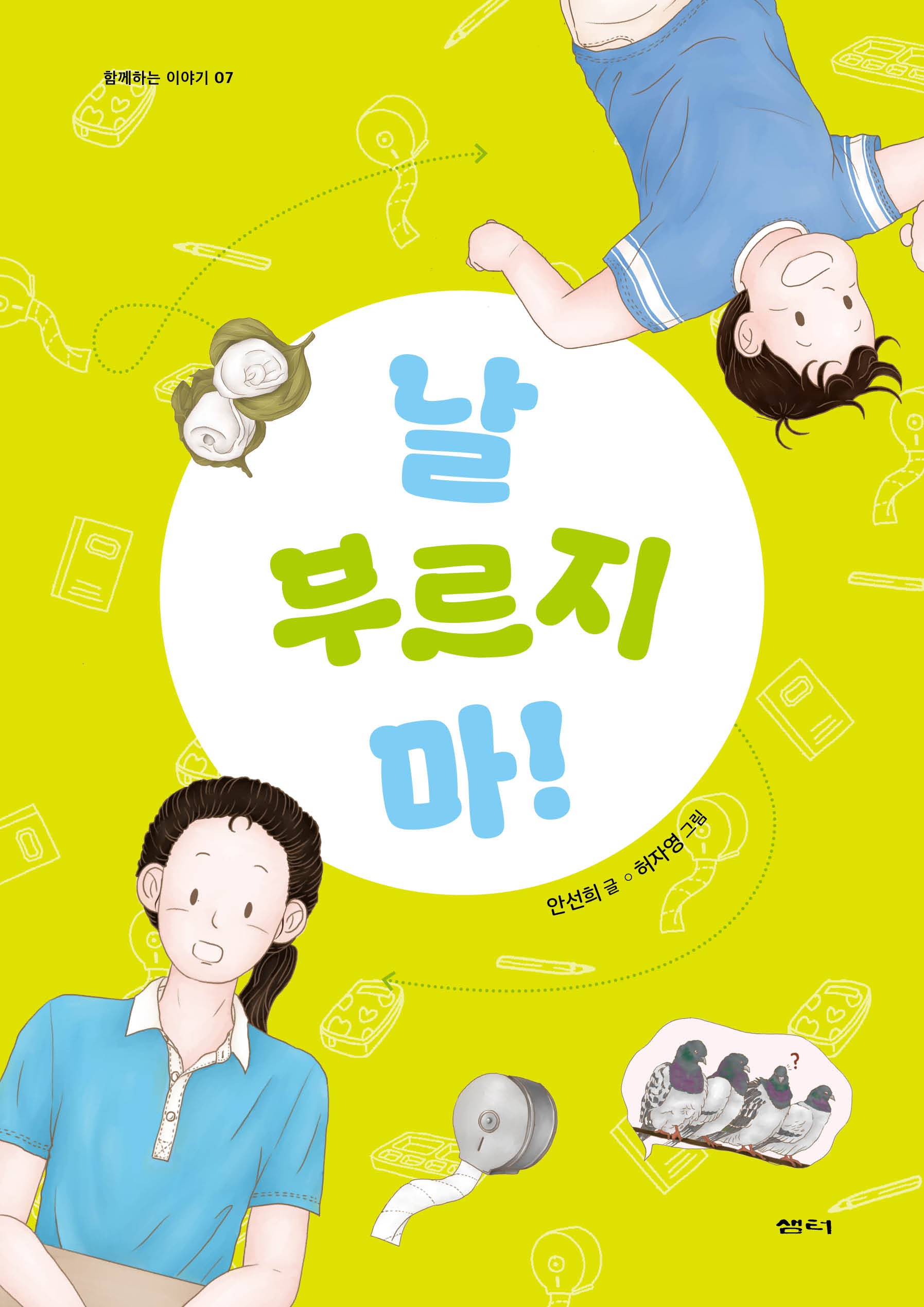 날 부르지 마!(함께하는 이야기 7)
