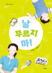 날 부르지 마!(함께하는 이야기 7)