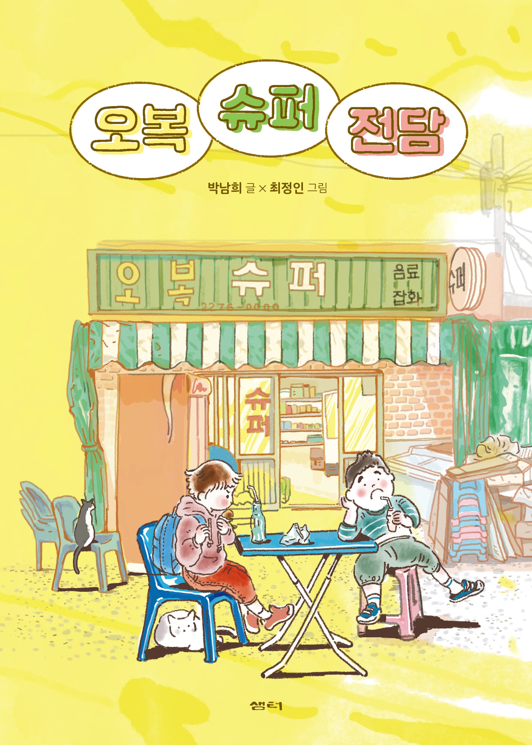 오복 슈퍼 전담(샘터어린이문고 77)