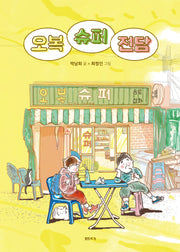 오복 슈퍼 전담(샘터어린이문고 77)