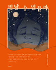 빛날 수 있을까(양장본 Hardcover)