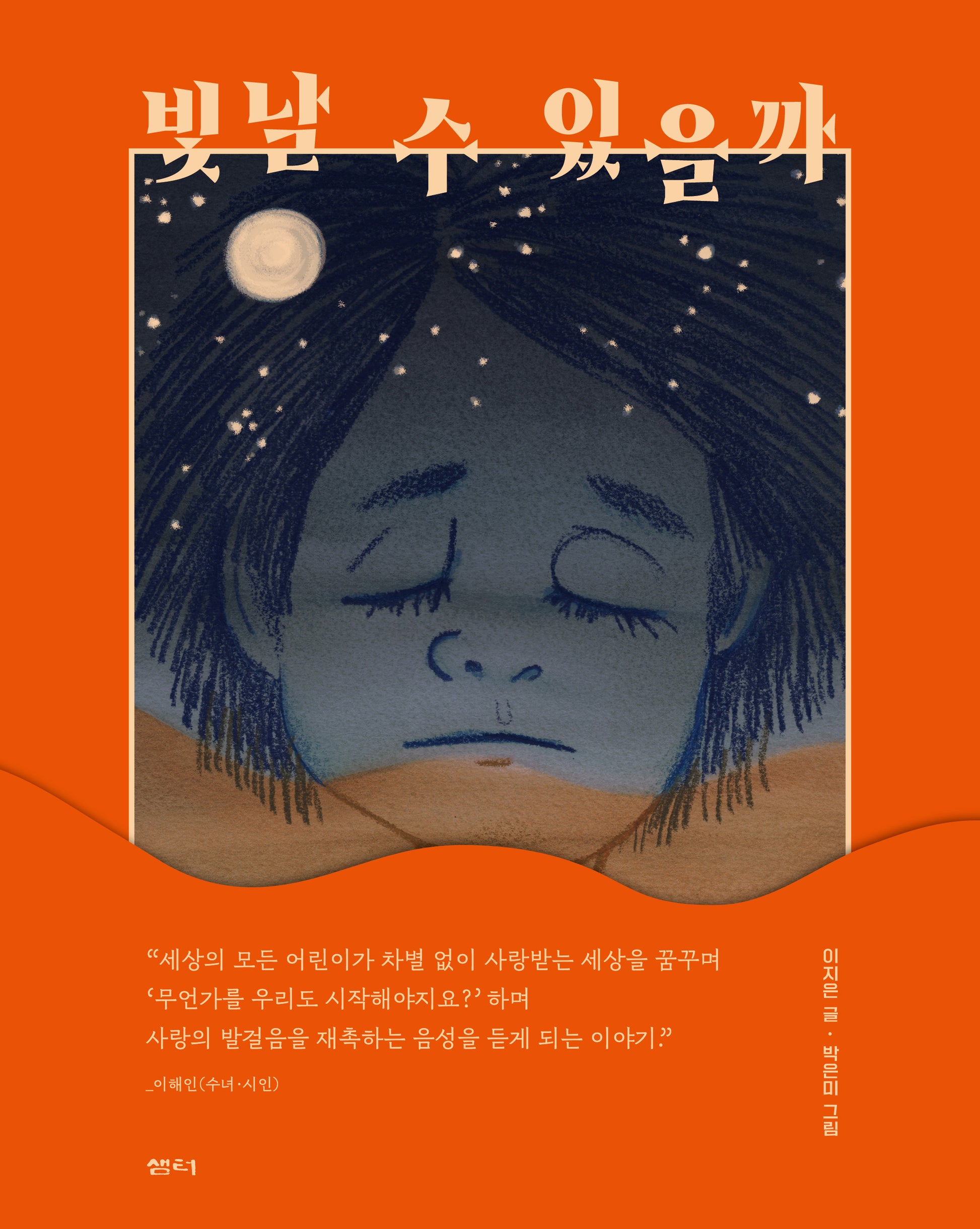 빛날 수 있을까(양장본 Hardcover)