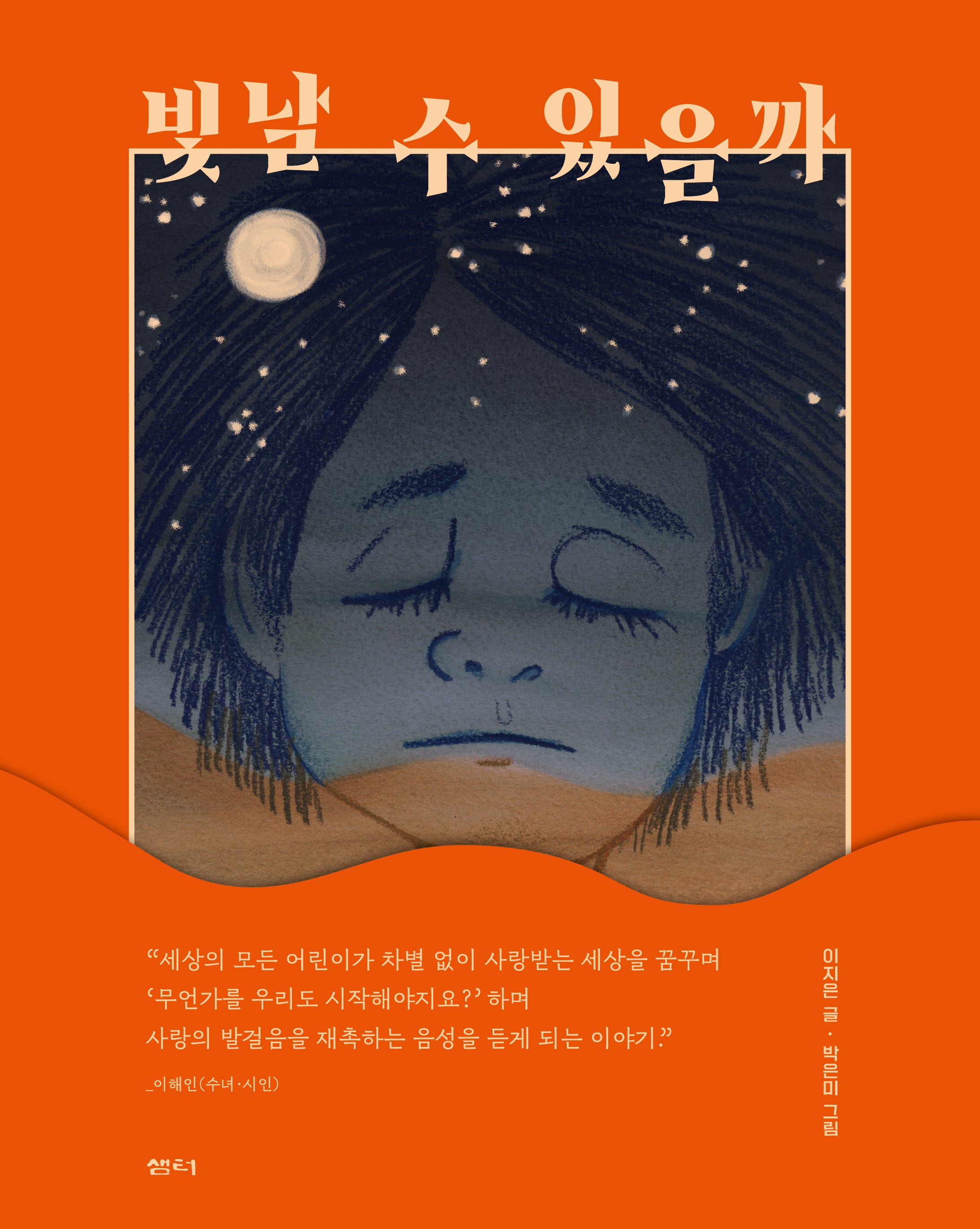 빛날 수 있을까(양장본 Hardcover)