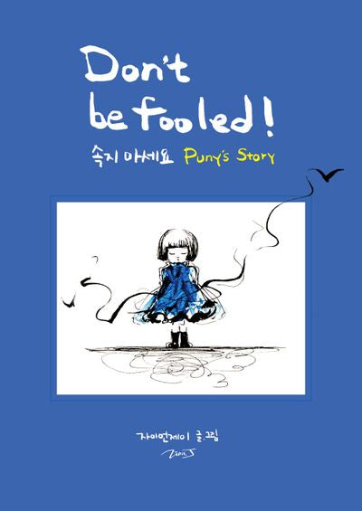 속지 마세요 Don't be Fooled!