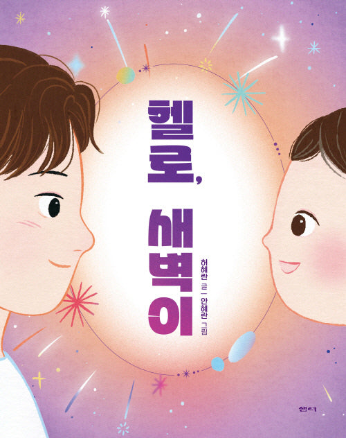 헬로, 새벽이(샘터어린이문고 78)