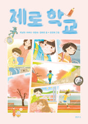 제로 학교(샘터어린이문고 79)