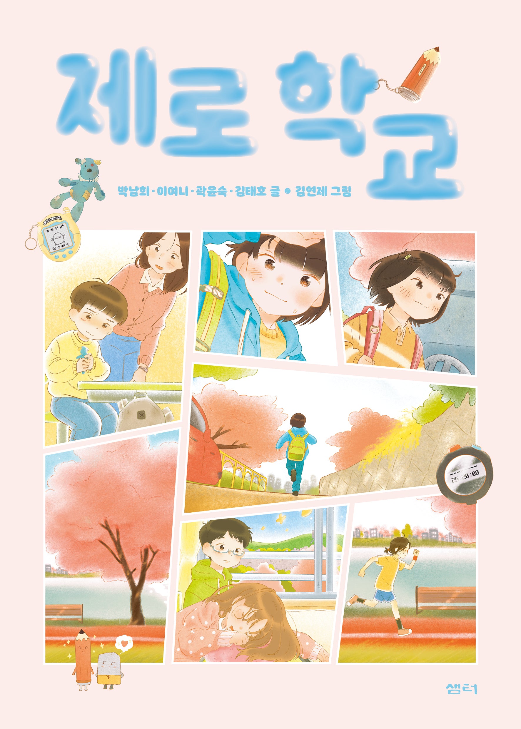 제로 학교(샘터어린이문고 79)