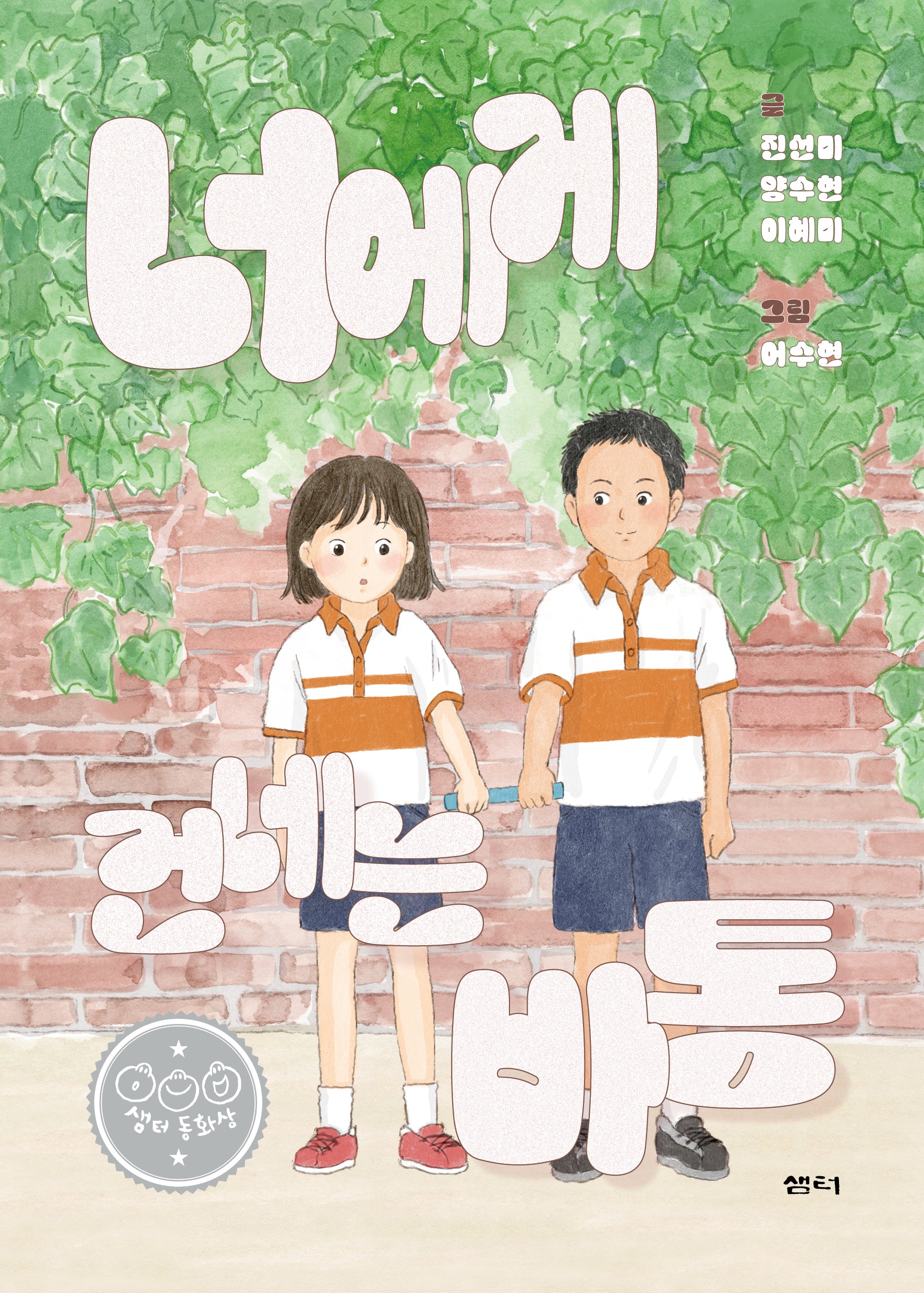너에게 건네는 바통(샘터어린이문고 80)