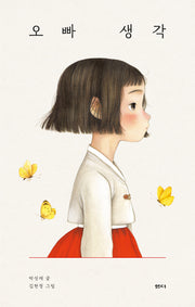 오빠 생각(양장본 Hardcover)
