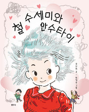 철 수세미와 안수타이(샘터어린이문고 82)(반양장)