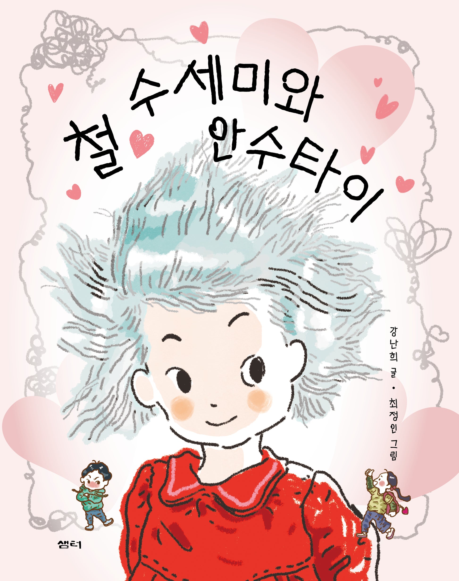 철 수세미와 안수타이(샘터어린이문고 82)(반양장)