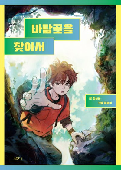 바람골을 찾아서(샘터어린이문고 83)