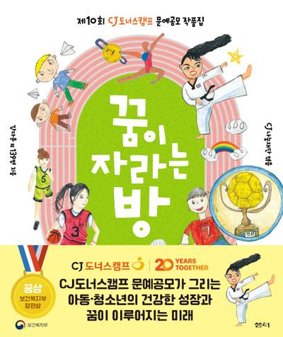 꿈이 자라는 방(반양장)