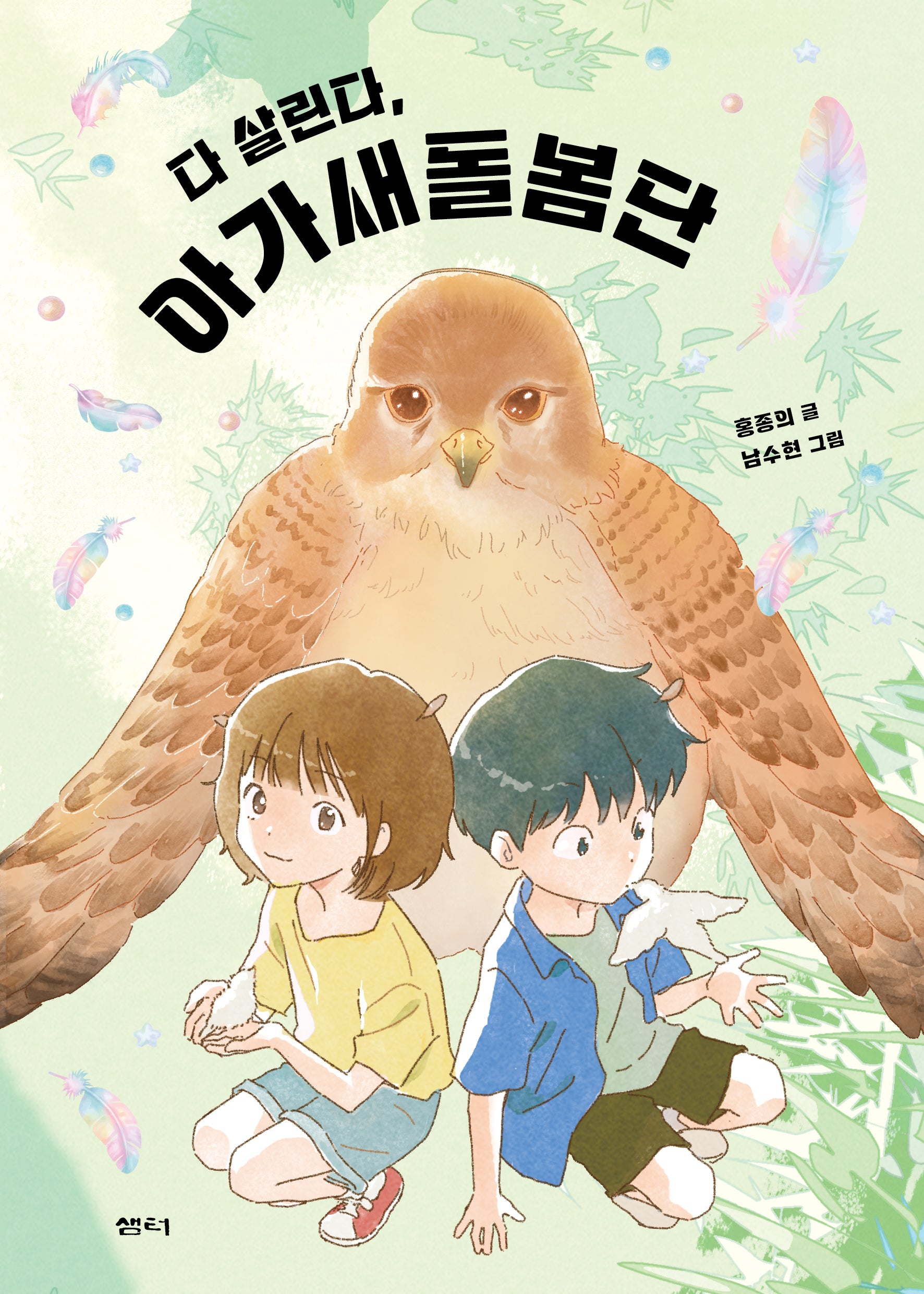 다 살린다, 아가새돌봄단(샘터어린이문고 84)
