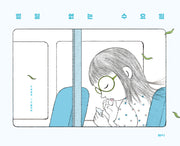 별일 없는 수요일(양장본 Hardcover)