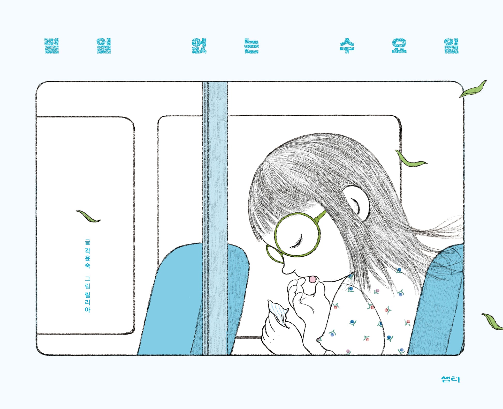 별일 없는 수요일(양장본 Hardcover)