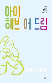 아이 해브 어 드림