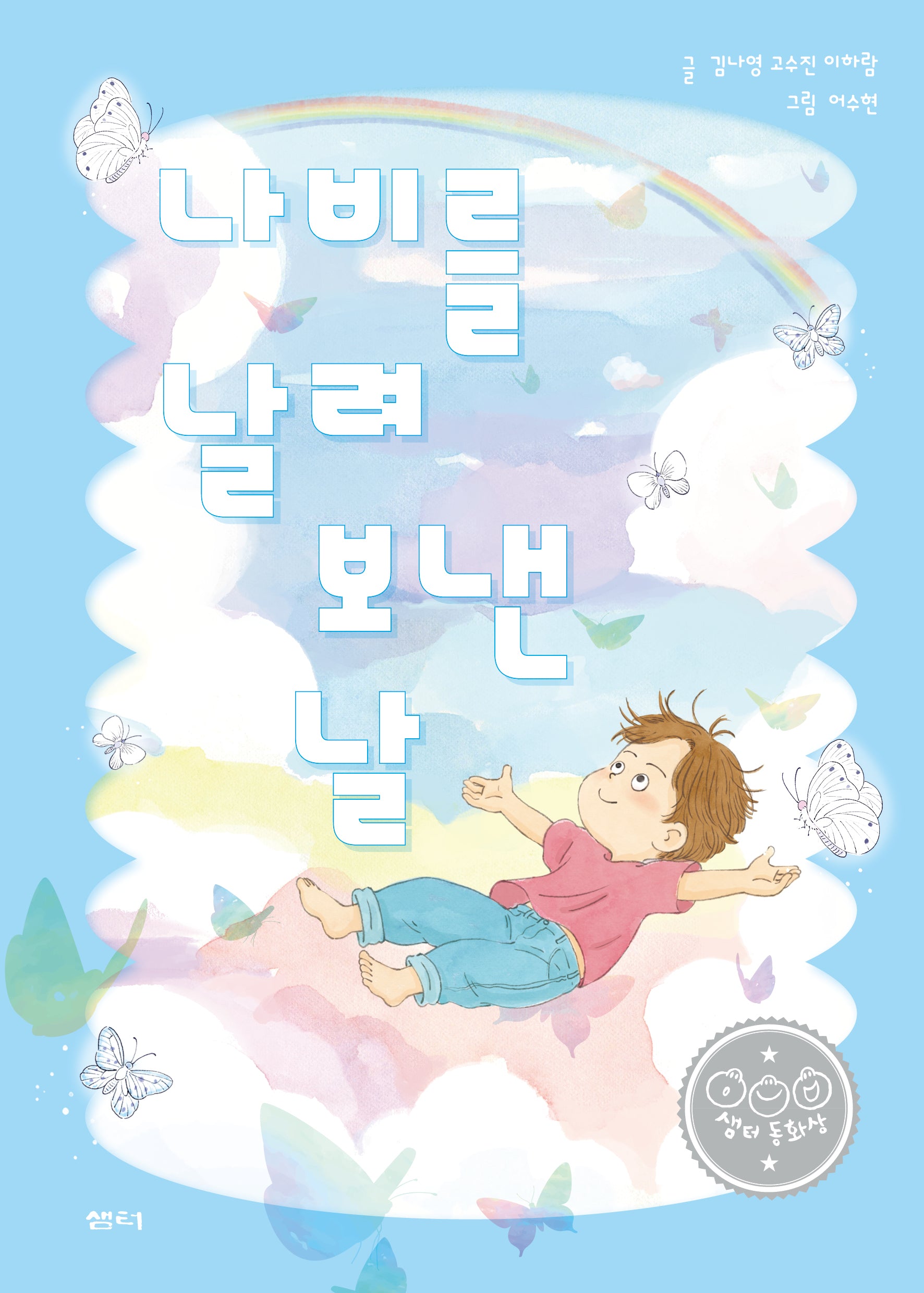 나비를 날려 보낸 날(샘터어린이문고 85)