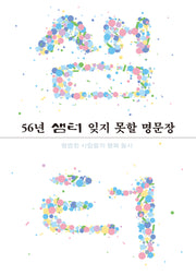 56년 샘터 잊지 못할 명문장(양장본 Hardcover)