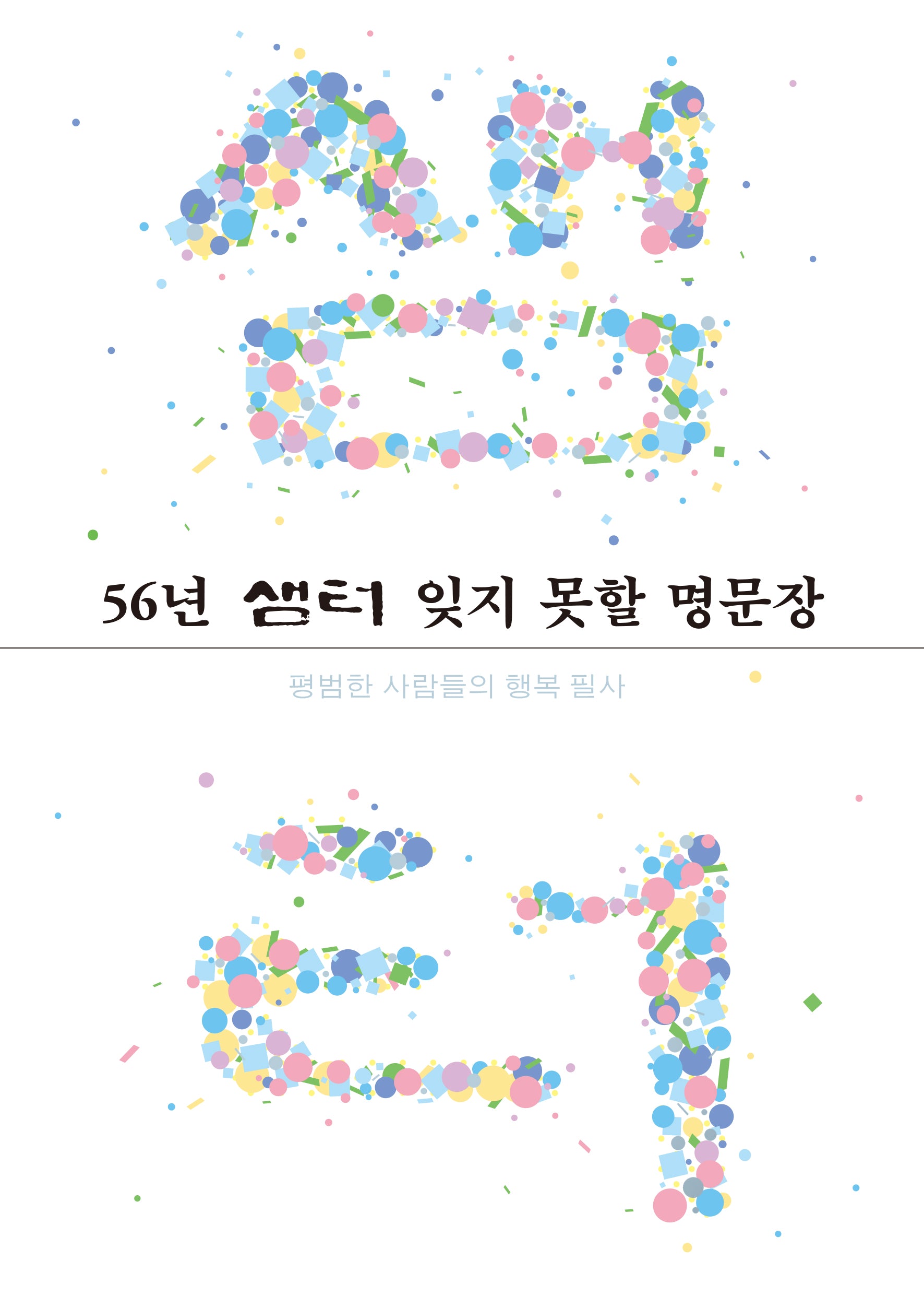 56년 샘터 잊지 못할 명문장(양장본 Hardcover)