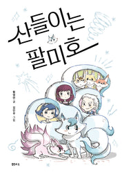 산들이는 팔미호(샘터어린이문고 86)